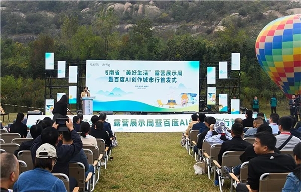 河南省“美好生活”露营展示周活动暨百度ai创作城市行首发式在驻马店嵖岈山启动