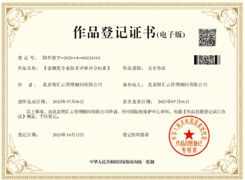 《金旗奖专业技术评审评分标准》获得著作权