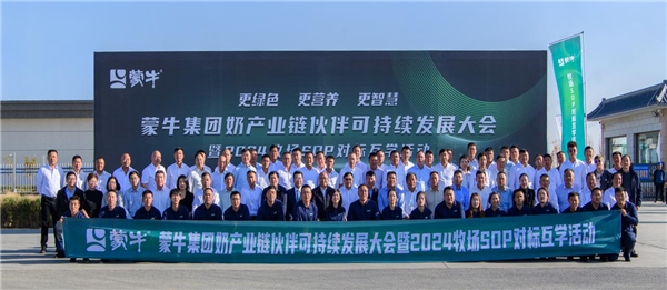 蒙牛集团奶产业链伙伴可持续发展大会正式启动