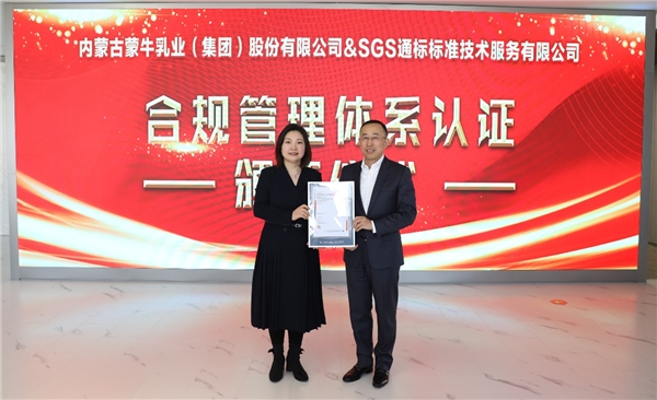 引领乳业合规管理，蒙牛获sgs权威认证