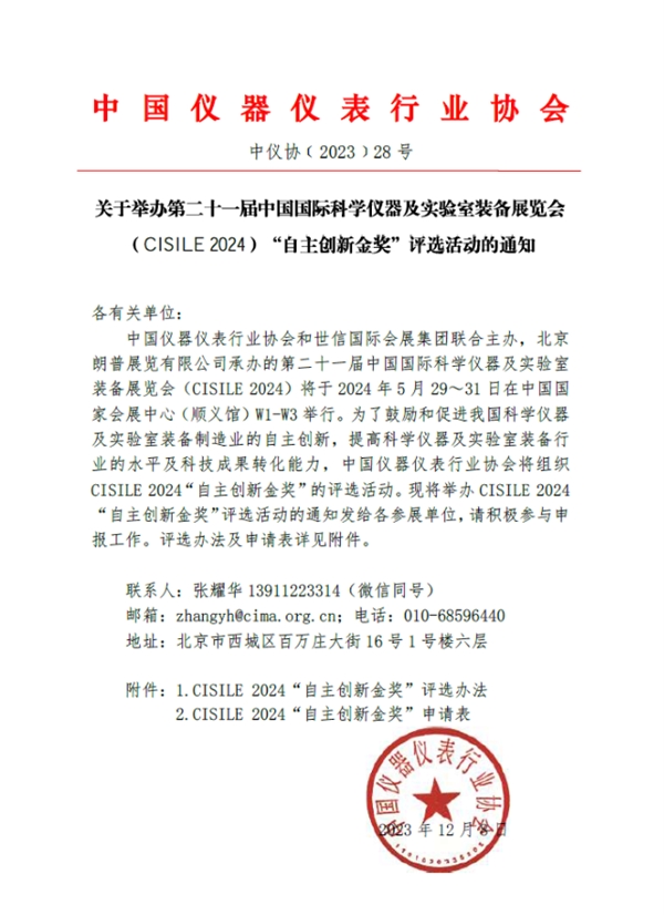 关于举办第二十一届中国国际科学仪器及实验室装备展览会(cisile 2024)“自主创新金奖”评选活动的通知
