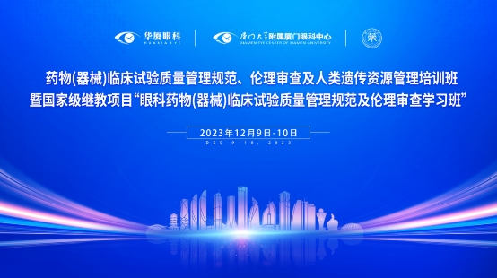 药械临床试验研究成绩亮！华厦眼科gcp成果受赞誉