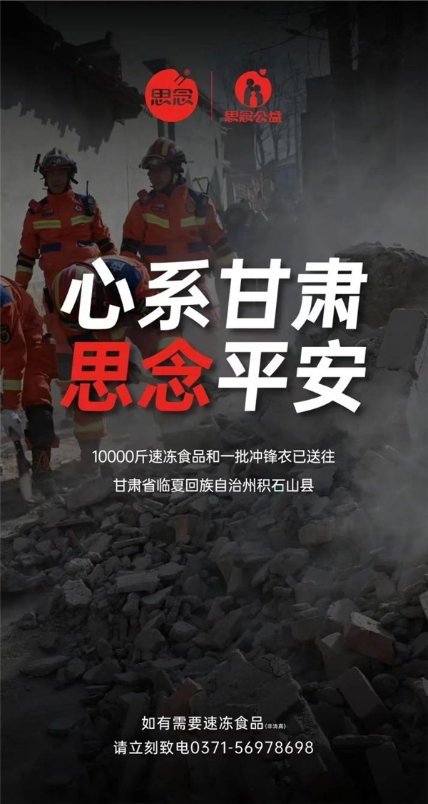 紧急驰援甘肃地震灾区 思念食品向社会公布云顶集团3118的联系方式