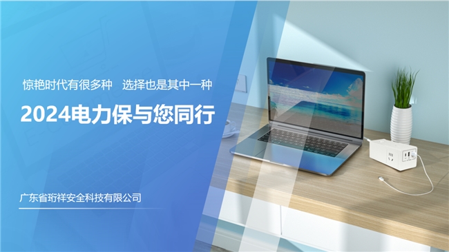电力保智能防起火插座诚邀全国代理商，小投入1人轻松干。
