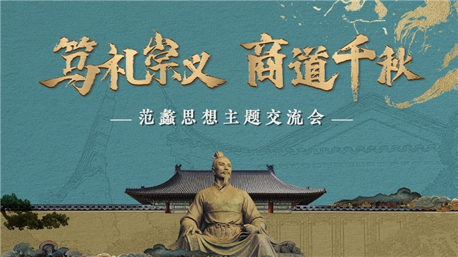 笃礼崇义 商道千秋 范蠡诞辰2560周年纪念典礼暨范蠡思想主题交流会在宁波成功举办