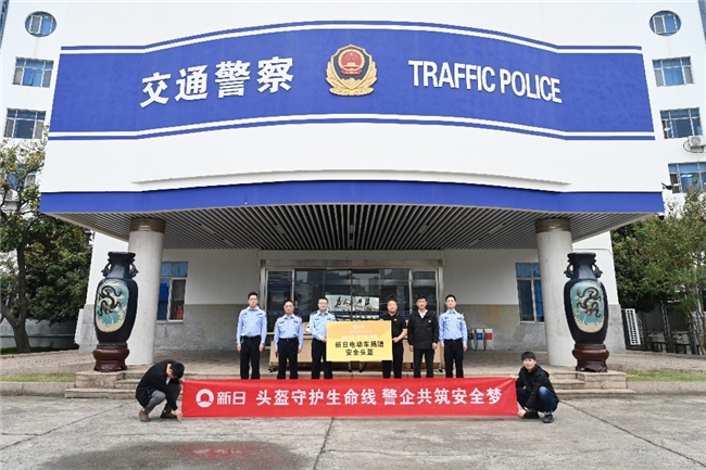 新日肩扛社会责任大旗，警企共建助力全民佩戴头盔安全出行