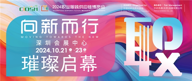 向新而行，引领职装新潮流！首届cwe职业装展启幕鹏城！