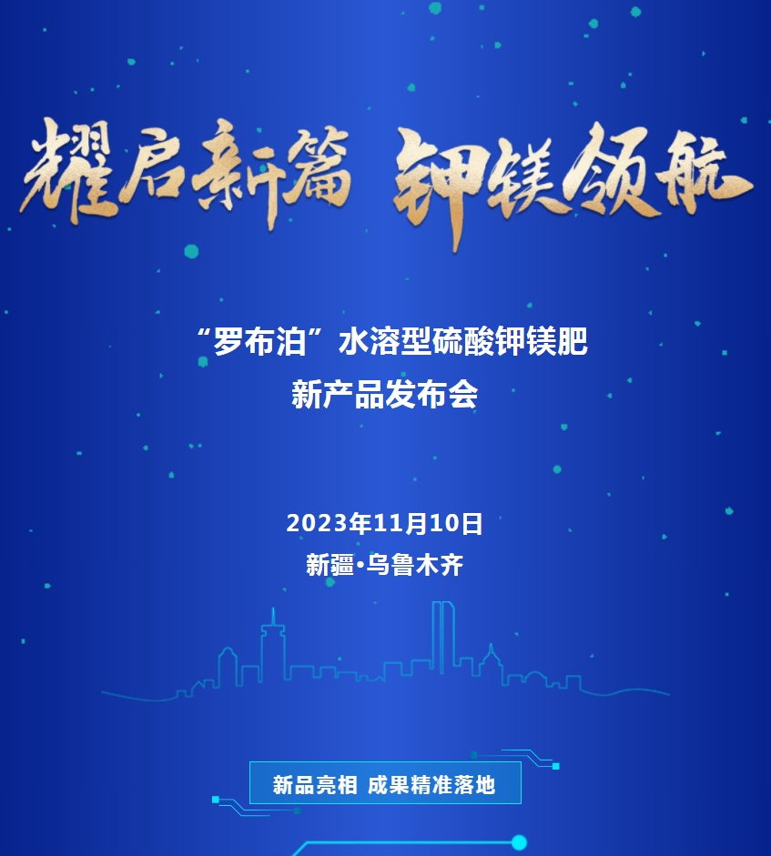 “罗布泊”水溶型硫酸钾镁肥新产品首场发布会在疆内顺利举办