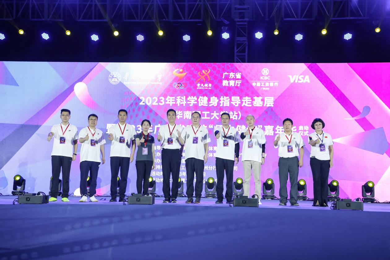 工行广州分行及visa公司助力 华南理工大学启动科学健身“师生健康”嘉年华活动