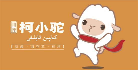 柯小驼“出席”节庆活动，助力阿克苏全域旅游发展