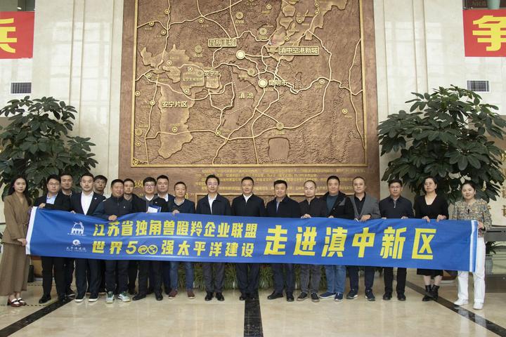 江苏省独角兽瞪羚企业联盟考察滇中新区 【虎翅招商云】