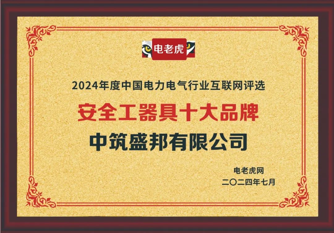 祝贺！中筑盛邦有限公司荣膺2024年度 “安全工器具十大品牌”！