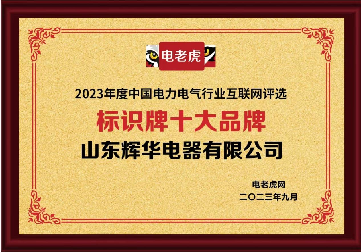 山东辉华电器有限公司荣获“标识牌十大品牌”荣誉称号