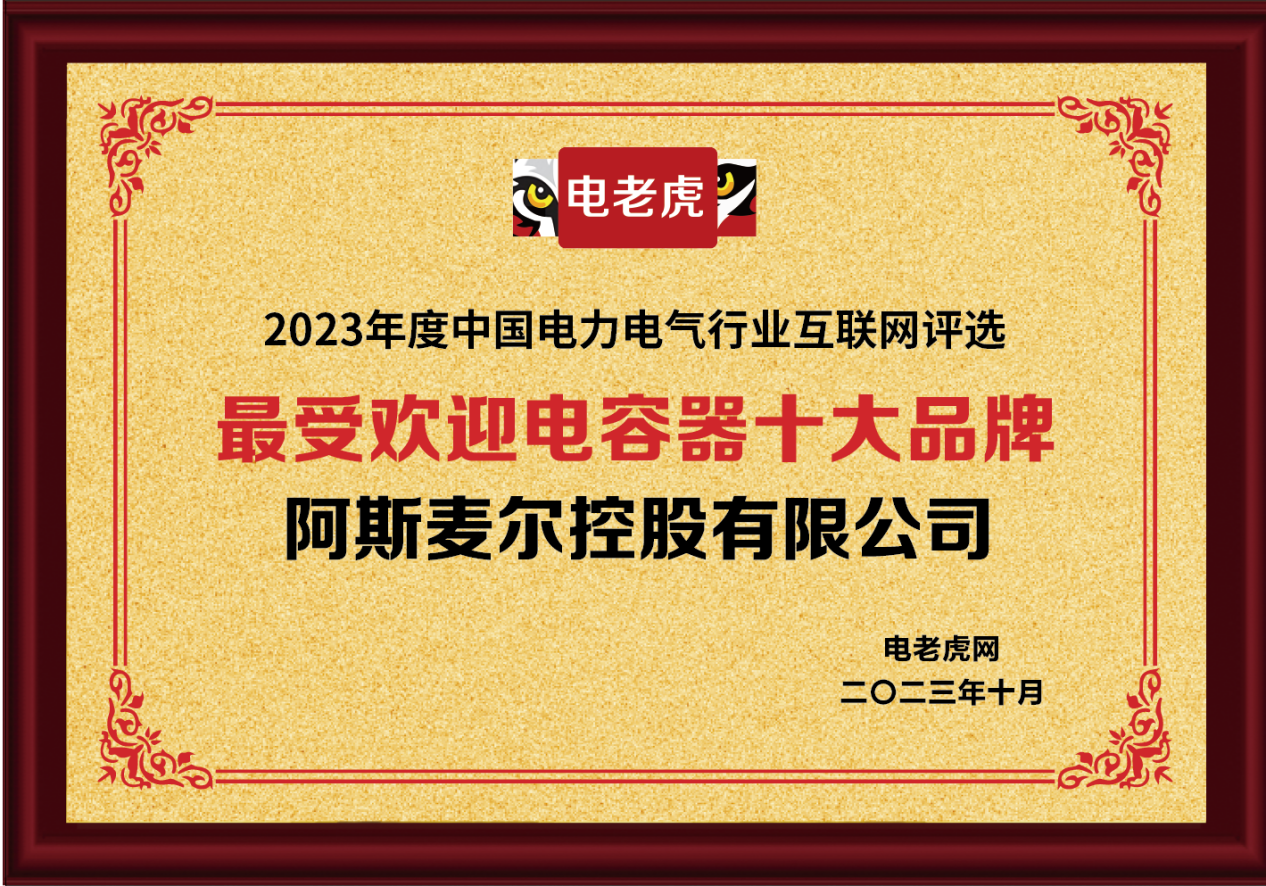 阿斯麦尔控股有限公司荣获“最受欢迎电容器十大品牌”荣誉称号