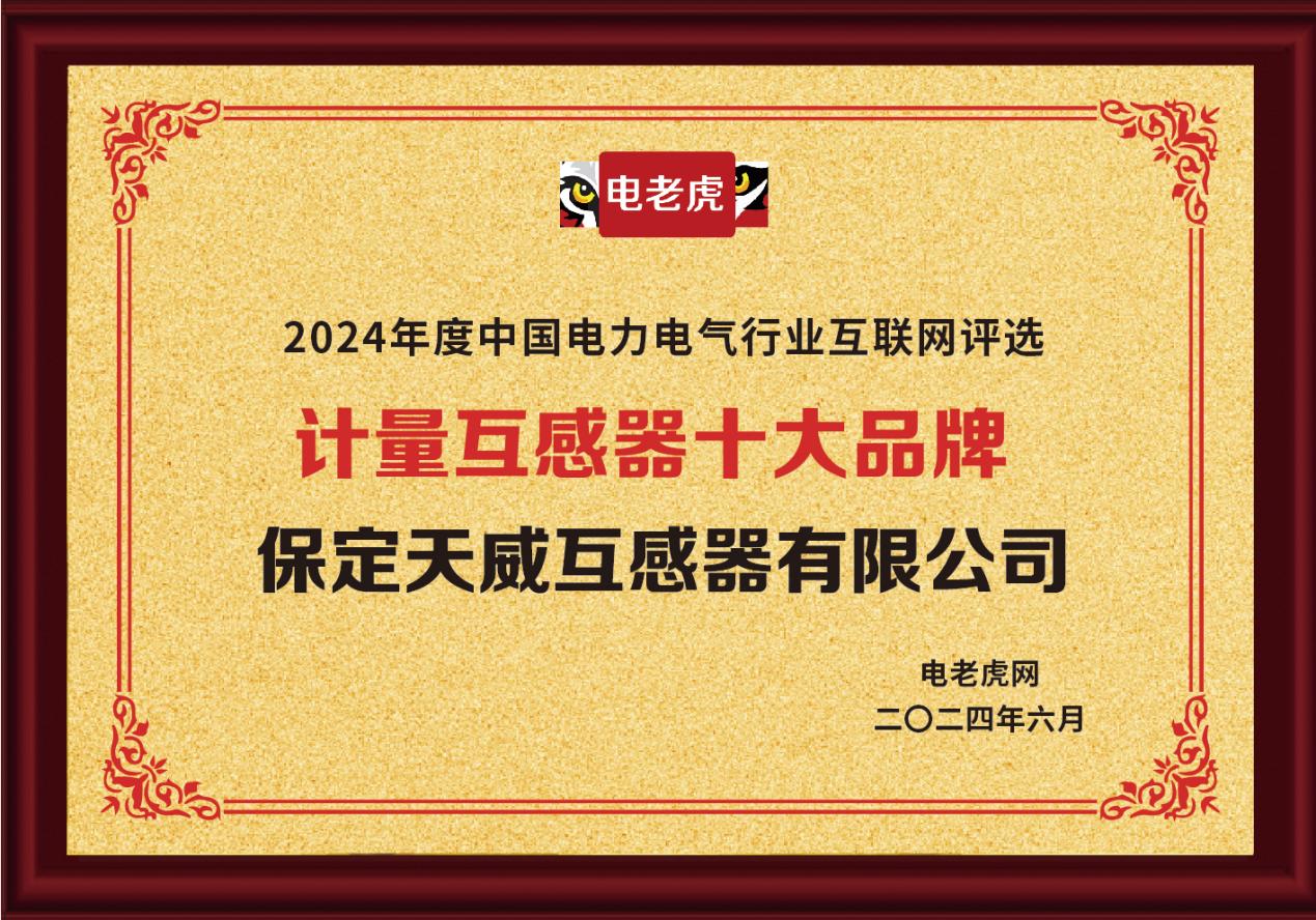 保定天威互感器有限公司荣获“计量互感器十大品牌”殊荣
