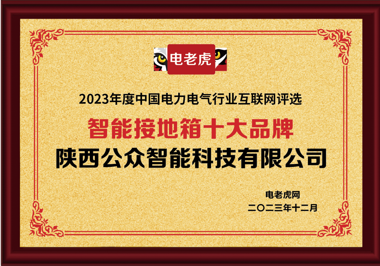 陕西公众智能科技有限公司荣获2023年度“智能接地箱十大品牌”荣誉称号