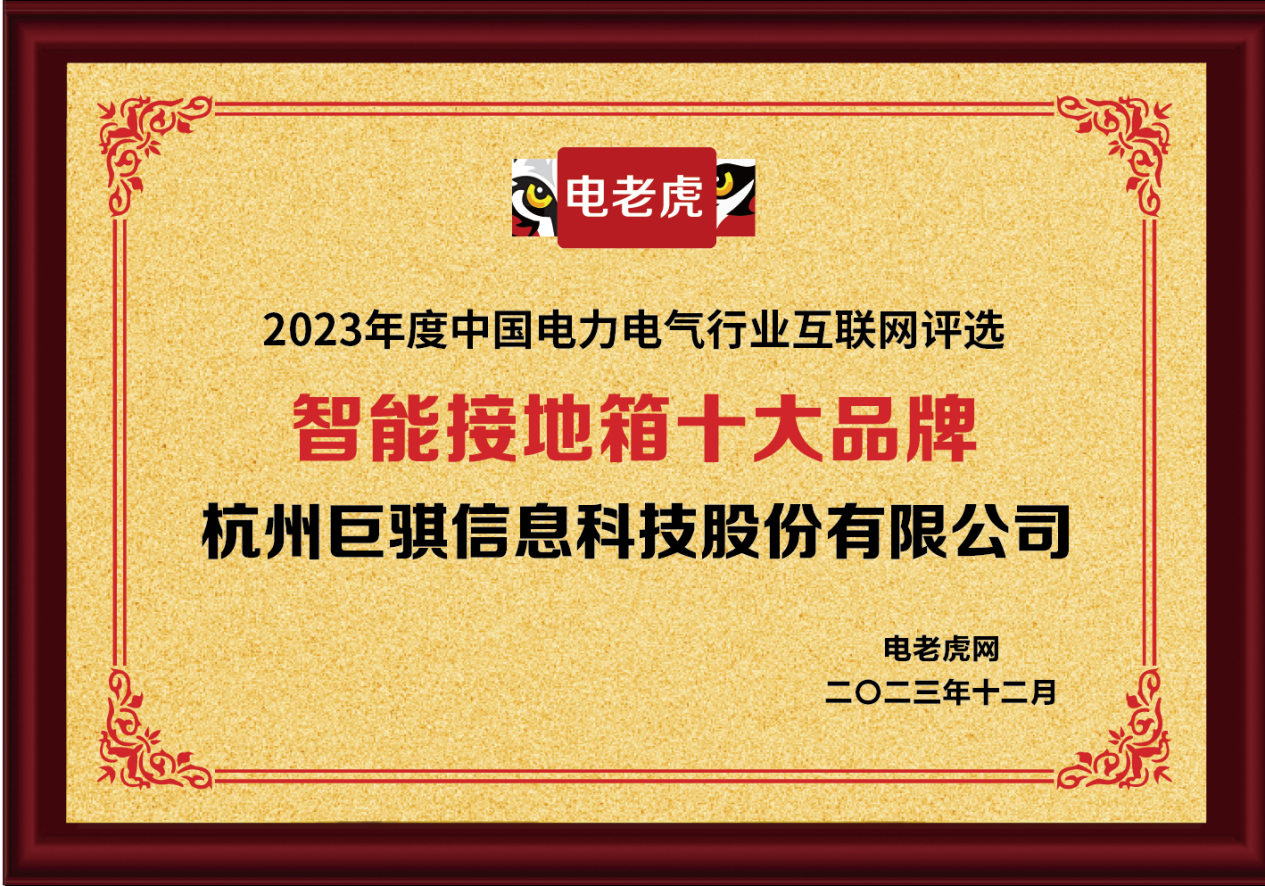 杭州巨骐信息科技股份有限公司荣获“智能接地箱十大品牌”荣誉称号！