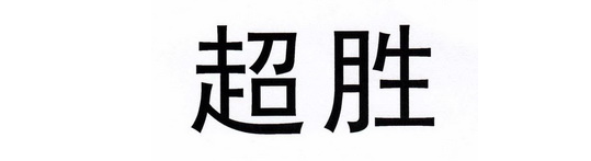 超胜.png
