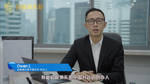 对话领袖 | 启峻中国创办人owen l：启峻俱乐部迈入全新征途 