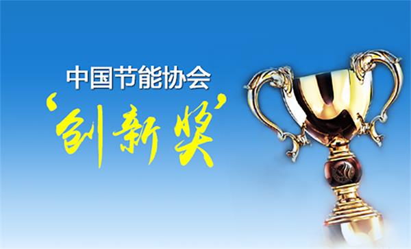 a.o.史密斯荣获“节能减排科技进步奖”ai-link智慧能源供热创新领航！