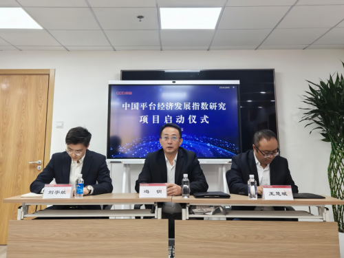 赛迪研究院启动全国平台经济发展指数研究,擘画平台经济高质量发展蓝图