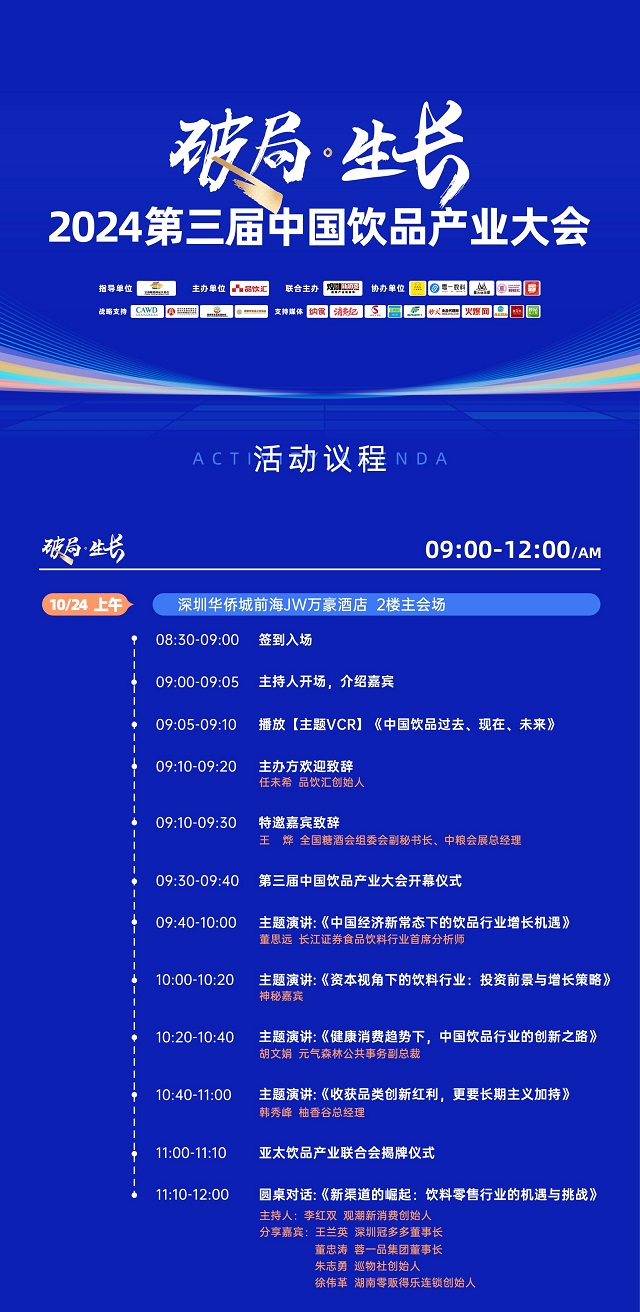 2024第三届中国饮品产业大会震撼来袭，亮点抢先看