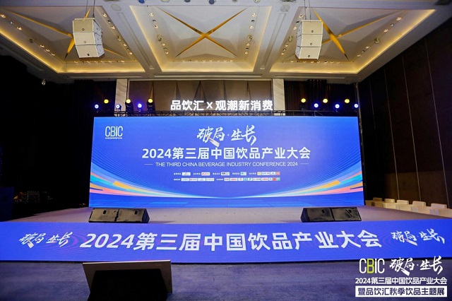 “破局·生长” cbic2024中国饮品产业大会圆满落幕，“饮”领未来