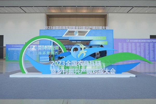 赋能未来，祁县贯中乡村e镇亮相2023全国农商互联暨乡村振兴产销对接大会