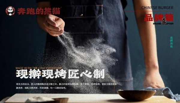 《奔跑的熊猫》中式汉堡更软更脆