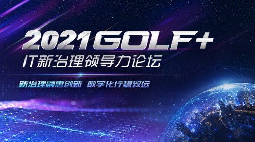 新治理融惠创新，数字化行稳致远|2021 golf  it新治理领导力论坛报名通道全面开启