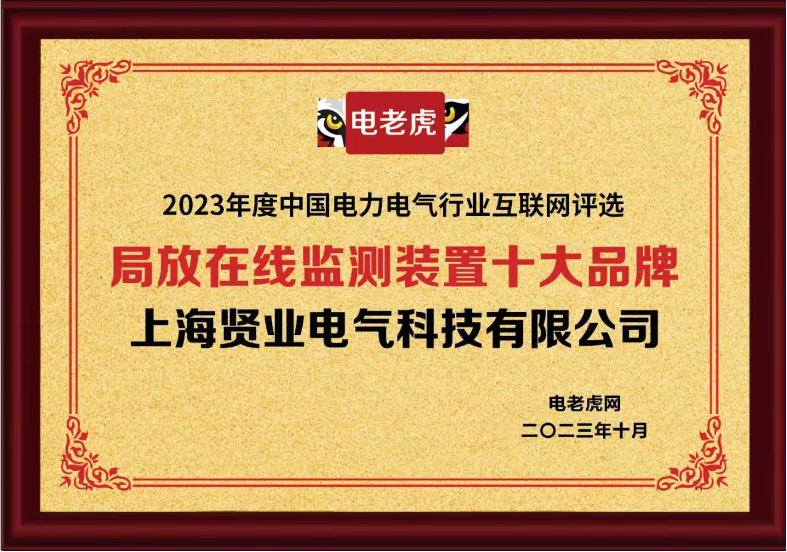 上海贤业电气科技有限公司荣获“局放在线监测装置十大品牌”荣誉称号