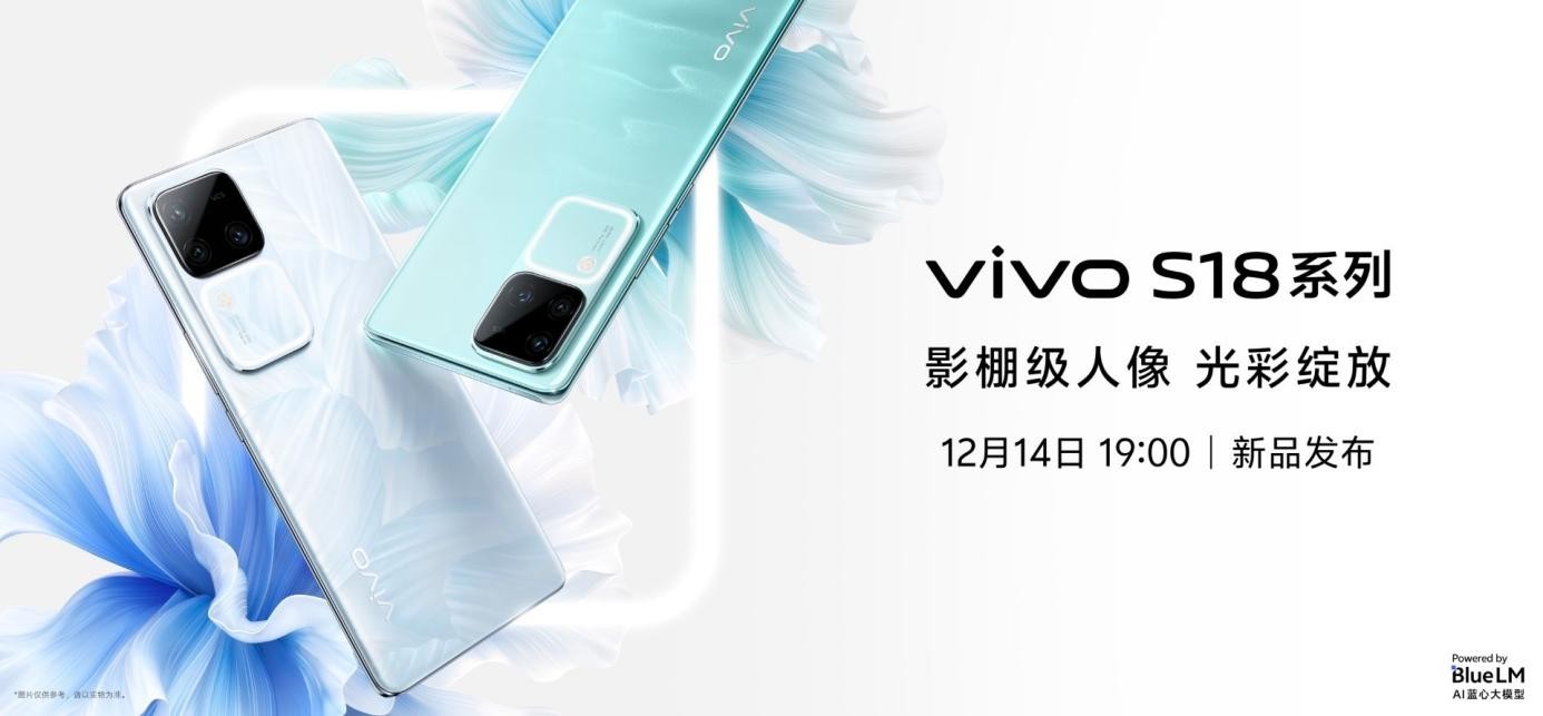 蓝厂年末压轴大作，vivo s18系列旗舰级体验全面跃升