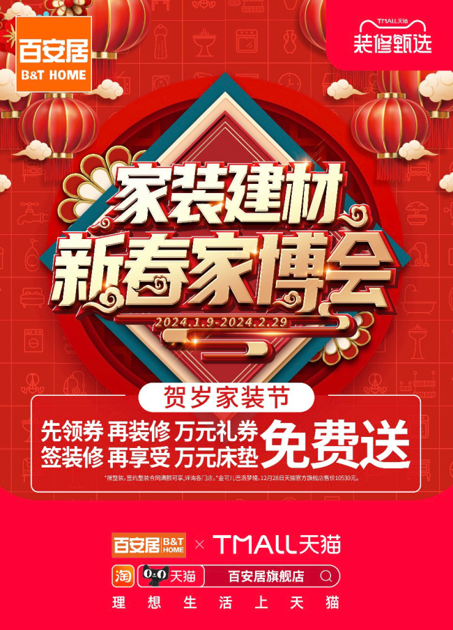 百安居家装建材新春家博会吹响年终促销号角 让家焕然一新