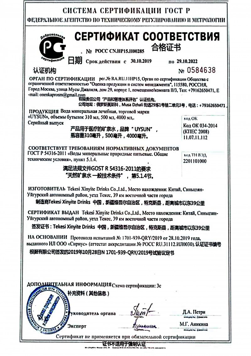 乌孙山泉荣获俄罗斯医疗级矿泉水认证