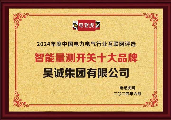 昊诚集团荣耀加冕“智能量测开关十大品牌”，引领行业数智化新篇章