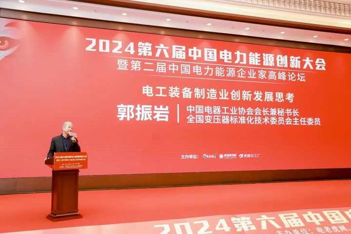 大会实录2｜中国电器工业协会会长兼秘书长郭振岩：电工装备制造业创新发展思考