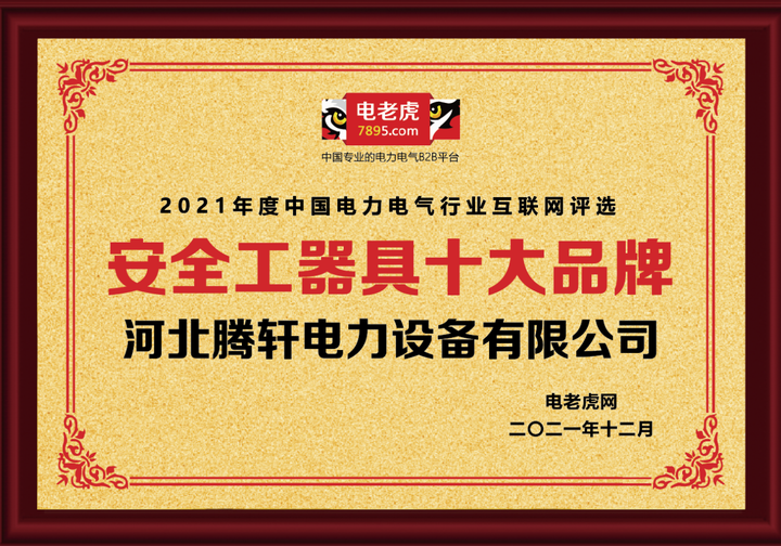 河北腾轩电力设备有限公司荣获“安全工器具十大品牌”