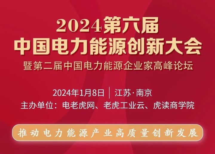 行业年度盛会，众多企业新品集中发布！【第六届中国电力能源创新大会即将重磅开启】