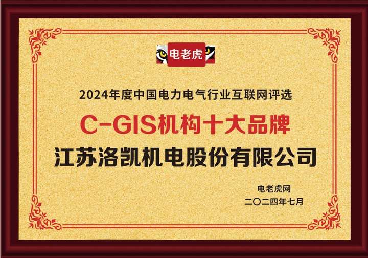 江苏洛凯机电股份有限公司荣获“c-gis机构十大品牌”荣誉称号