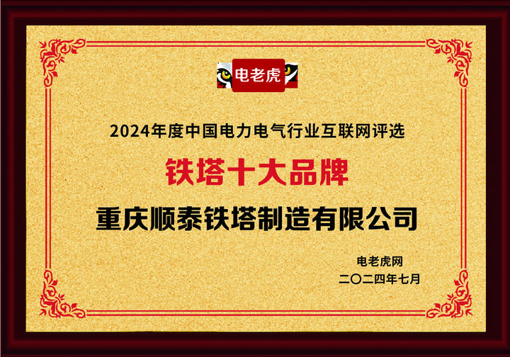重庆顺泰铁塔制造有限公司：矗立行业之巅，荣获“铁塔十大品牌”殊荣