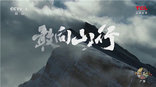 tcl，敢为科技攀登