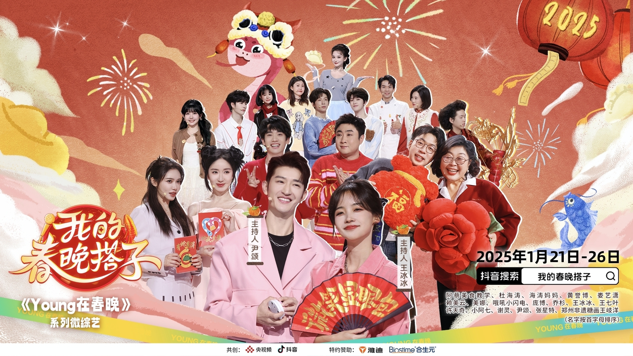 《我的春晚搭子》即将上线，跟王冰冰尹颂一起，开启别“young”狂欢！