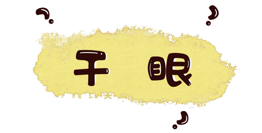 眼睛干涩痛痒为哪般？干眼科普大会来了！