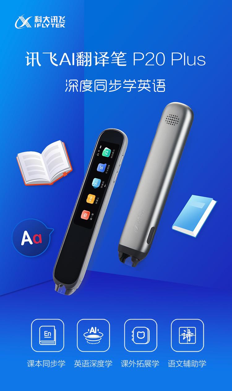 科大讯飞ai翻译笔p20 plus：英语学习的神器，你值得拥有！