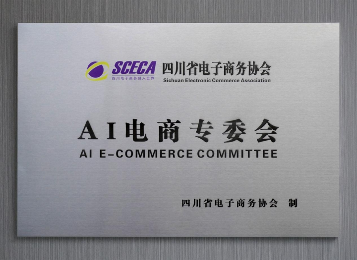 四川省电子商务协会——ai电商专委会成立